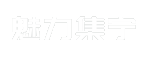 魅力集宁